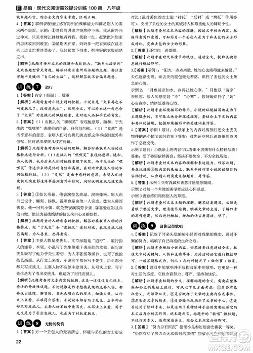 2018新版易佰图书现代文阅读高效提分训练100篇八年级参考答案 2018新版易佰图书现代文阅读高效提分训练100篇八年级参考答案