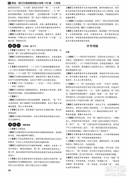 2018新版易佰图书现代文阅读高效提分训练100篇八年级参考答案 2018新版易佰图书现代文阅读高效提分训练100篇八年级参考答案