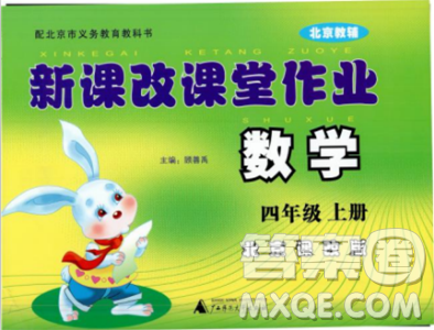 2018版新课改课堂作业四年级上册数学北师课改版参考答案