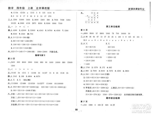 2018版新课改课堂作业四年级上册数学北师课改版参考答案