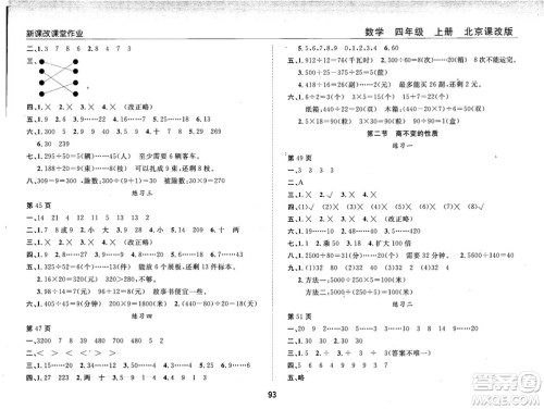2018版新课改课堂作业四年级上册数学北师课改版参考答案 2018版新课改课堂作业四年级上册数学北师课改版参考答案
