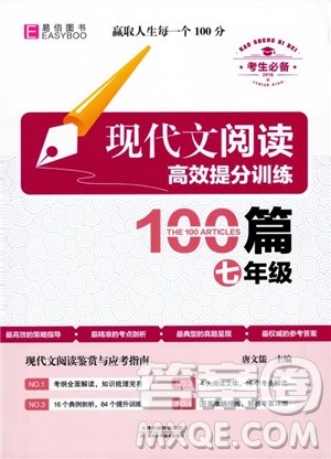 2018年易佰图书现代文阅读高效提分训练100篇七年级参考答案