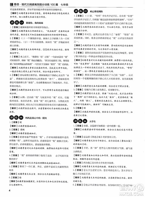 2018年易佰图书现代文阅读高效提分训练100篇七年级参考答案