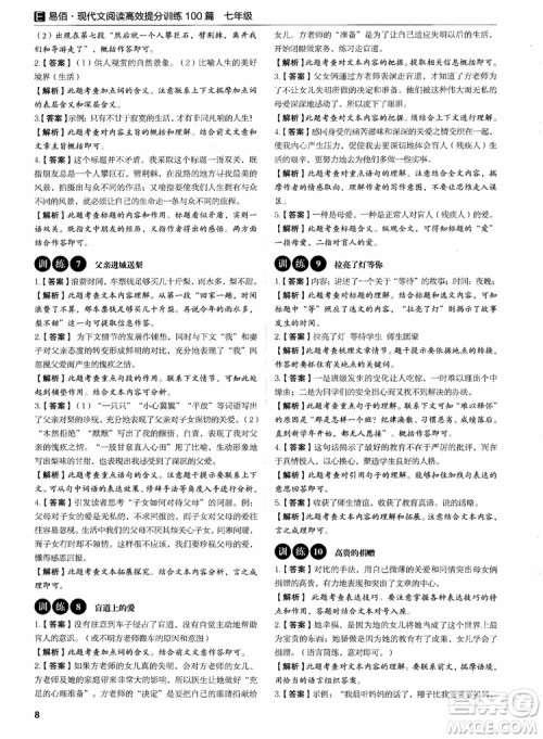 2018年易佰图书现代文阅读高效提分训练100篇七年级参考答案