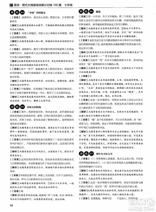 2018年易佰图书现代文阅读高效提分训练100篇七年级参考答案