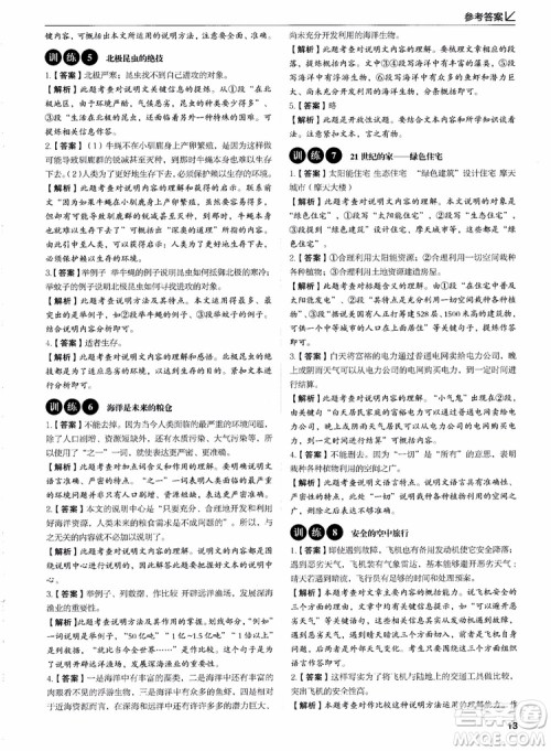 2018年易佰图书现代文阅读高效提分训练100篇七年级参考答案