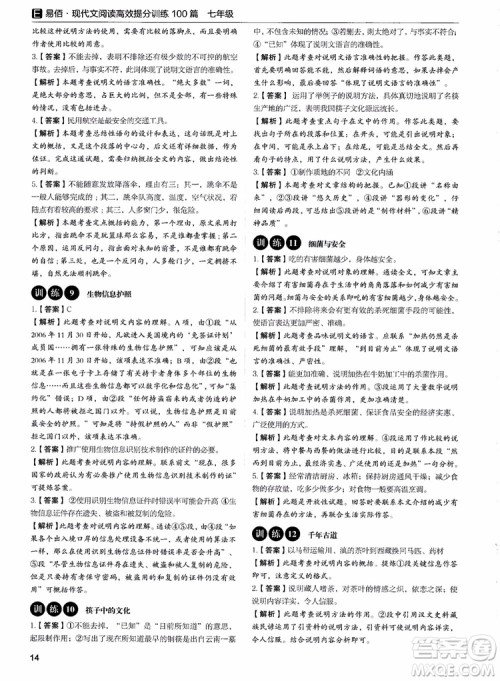 2018年易佰图书现代文阅读高效提分训练100篇七年级参考答案