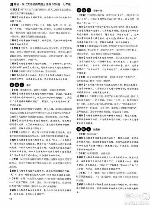 2018年易佰图书现代文阅读高效提分训练100篇七年级参考答案