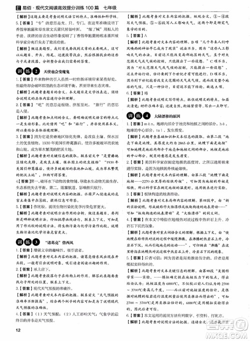 2018年易佰图书现代文阅读高效提分训练100篇七年级参考答案