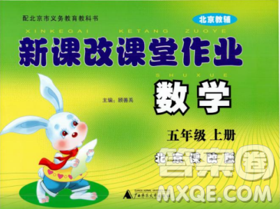 2018版新课改课堂作业五年级上册数学北师课改版参考答案