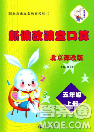 2018秋新课改课堂口算五年级上册北京课改版参考答案