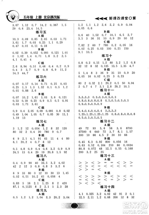 2018秋新课改课堂口算五年级上册北京课改版参考答案