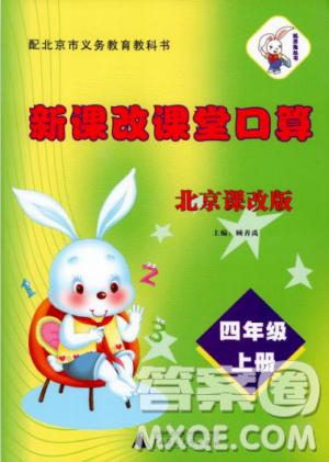 新课改课堂口算2018秋四年级上册北京课改版参考答案