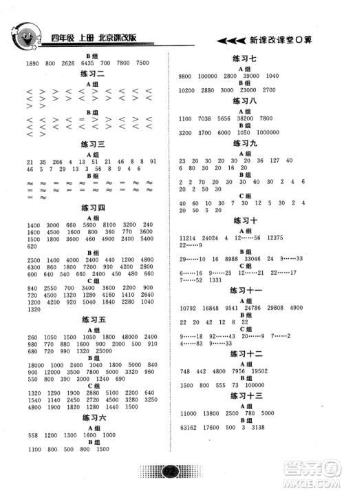 新课改课堂口算2018秋四年级上册北京课改版参考答案