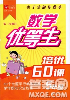 2018年津桥教育数学优等生培优60课5年级参考答案