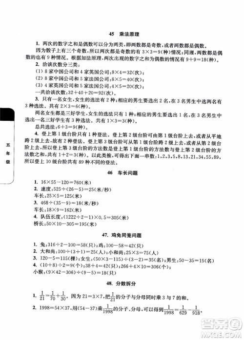 2018年津桥教育数学优等生培优60课5年级参考答案