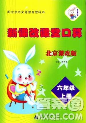 新课改课堂口算2018秋六年级上册北京课改版参考答案 新课改课堂口算2018秋六年级上册北京课改版参考答案