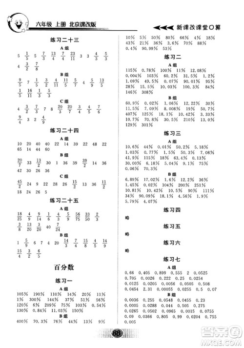 新课改课堂口算2018秋六年级上册北京课改版参考答案 新课改课堂口算2018秋六年级上册北京课改版参考答案
