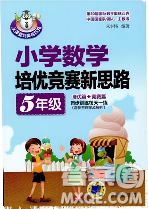 2018年小学数学培优竞赛新思路5年级参考答案 2018年小学数学培优竞赛新思路5年级参考答案