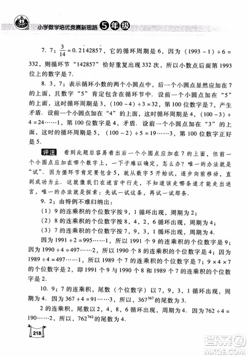 2018年小学数学培优竞赛新思路5年级参考答案 2018年小学数学培优竞赛新思路5年级参考答案