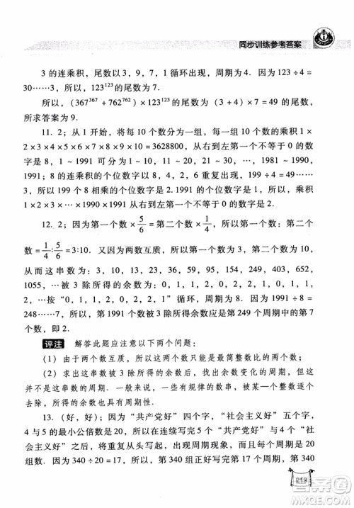 2018年小学数学培优竞赛新思路5年级参考答案 2018年小学数学培优竞赛新思路5年级参考答案