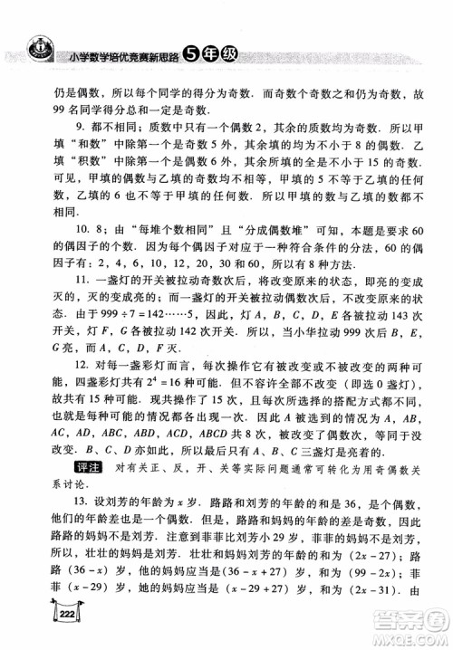 2018年小学数学培优竞赛新思路5年级参考答案 2018年小学数学培优竞赛新思路5年级参考答案