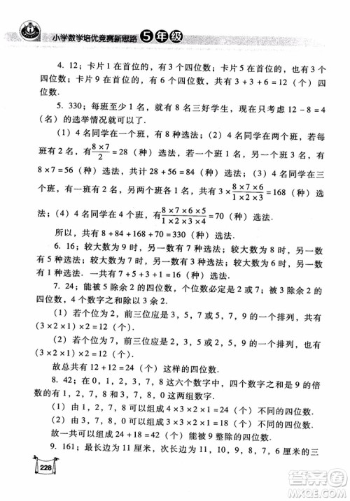 2018年小学数学培优竞赛新思路5年级参考答案 2018年小学数学培优竞赛新思路5年级参考答案
