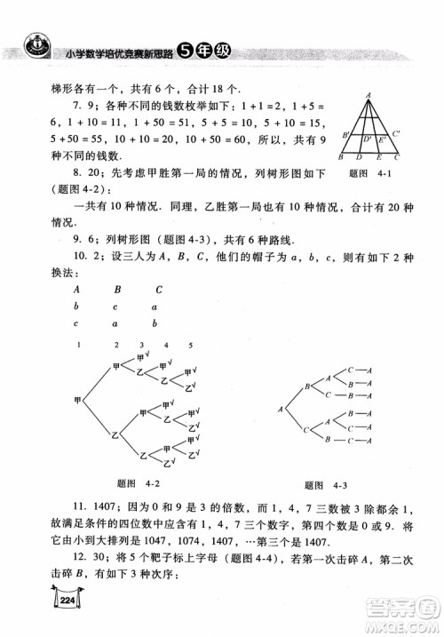 2018年小学数学培优竞赛新思路5年级参考答案 2018年小学数学培优竞赛新思路5年级参考答案