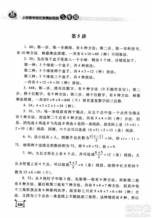 2018年小学数学培优竞赛新思路5年级参考答案 2018年小学数学培优竞赛新思路5年级参考答案