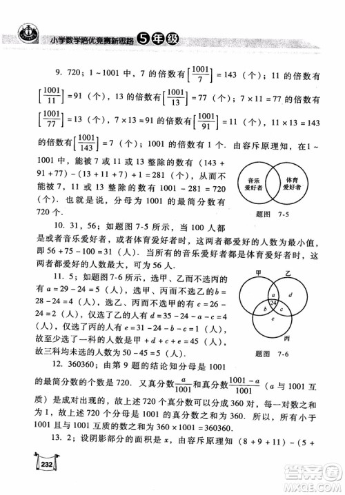 2018年小学数学培优竞赛新思路5年级参考答案