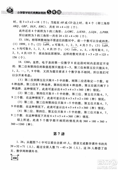 2018年小学数学培优竞赛新思路5年级参考答案 2018年小学数学培优竞赛新思路5年级参考答案