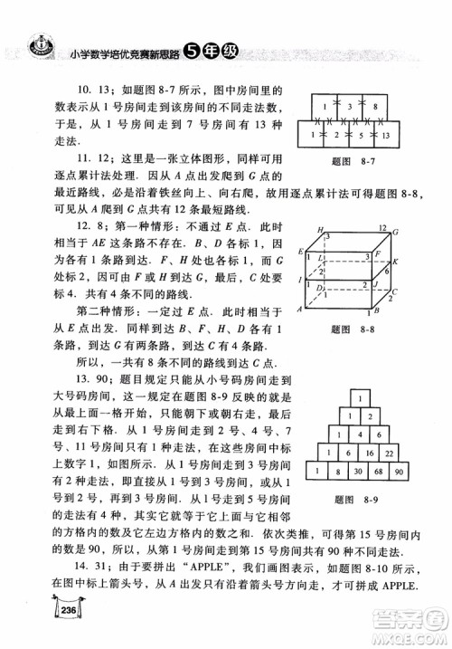 2018年小学数学培优竞赛新思路5年级参考答案 2018年小学数学培优竞赛新思路5年级参考答案