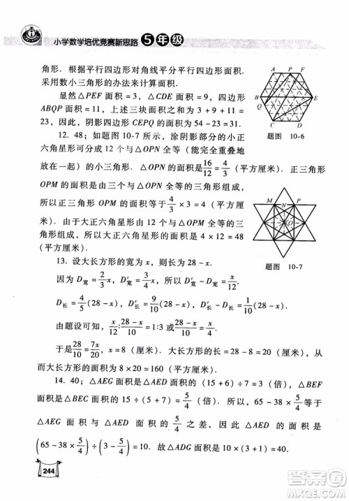 2018年小学数学培优竞赛新思路5年级参考答案 2018年小学数学培优竞赛新思路5年级参考答案
