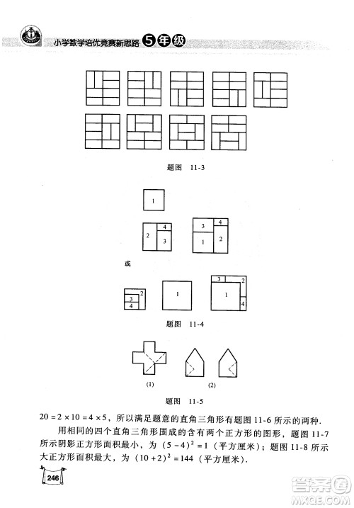 2018年小学数学培优竞赛新思路5年级参考答案