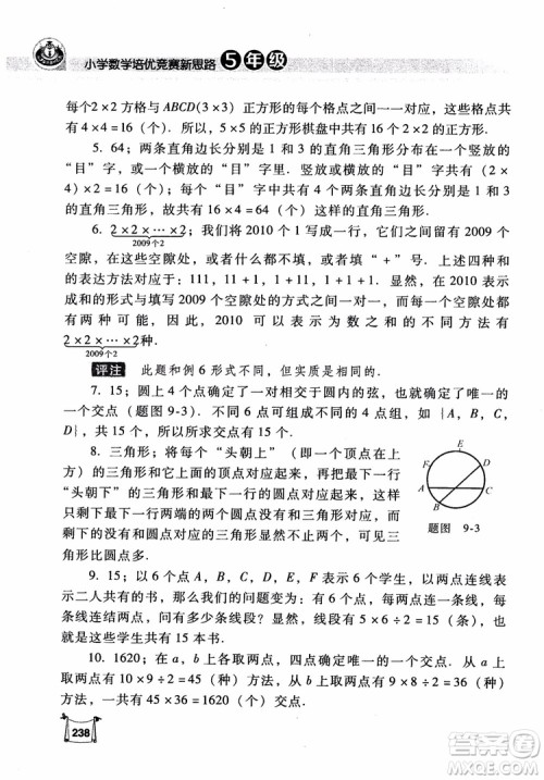 2018年小学数学培优竞赛新思路5年级参考答案 2018年小学数学培优竞赛新思路5年级参考答案