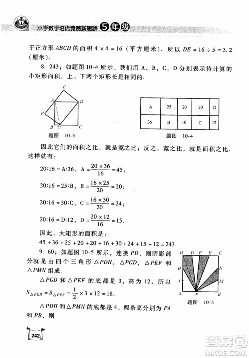 2018年小学数学培优竞赛新思路5年级参考答案