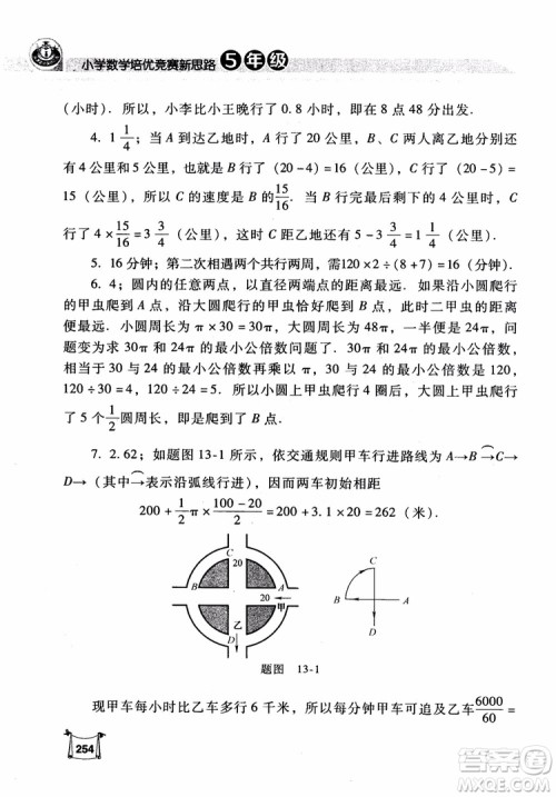 2018年小学数学培优竞赛新思路5年级参考答案