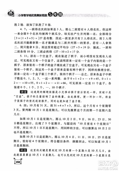 2018年小学数学培优竞赛新思路5年级参考答案 2018年小学数学培优竞赛新思路5年级参考答案