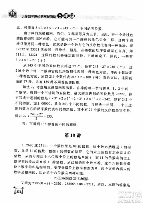 2018年小学数学培优竞赛新思路5年级参考答案 2018年小学数学培优竞赛新思路5年级参考答案