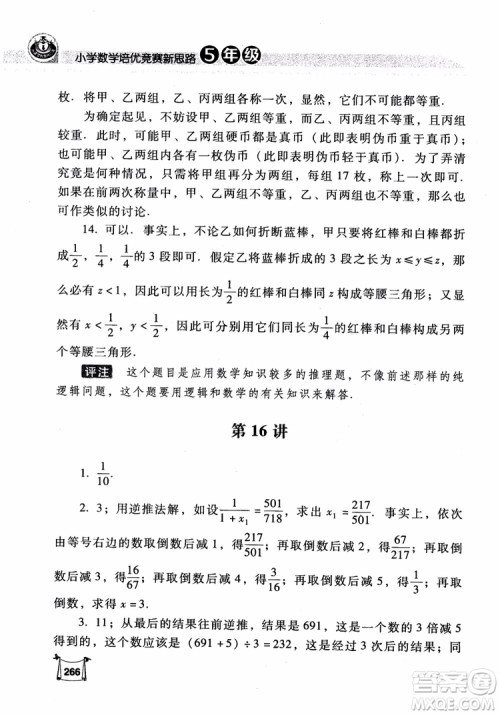 2018年小学数学培优竞赛新思路5年级参考答案 2018年小学数学培优竞赛新思路5年级参考答案