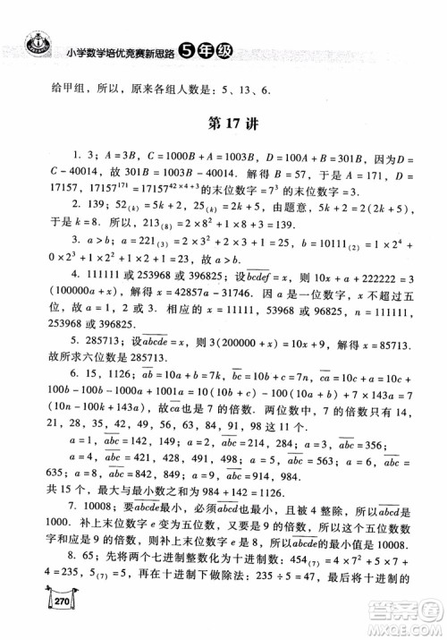 2018年小学数学培优竞赛新思路5年级参考答案