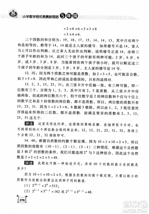 2018年小学数学培优竞赛新思路5年级参考答案 2018年小学数学培优竞赛新思路5年级参考答案