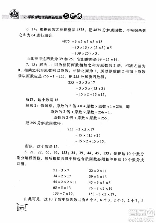 2018年小学数学培优竞赛新思路5年级参考答案