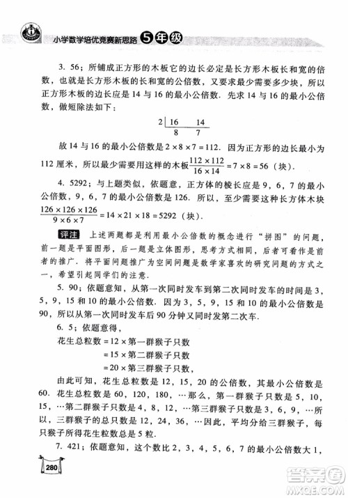 2018年小学数学培优竞赛新思路5年级参考答案 2018年小学数学培优竞赛新思路5年级参考答案