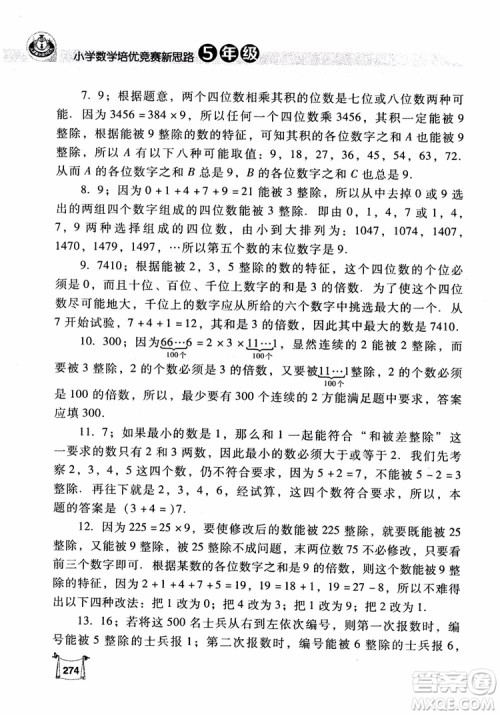 2018年小学数学培优竞赛新思路5年级参考答案 2018年小学数学培优竞赛新思路5年级参考答案