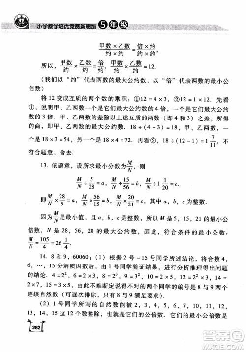 2018年小学数学培优竞赛新思路5年级参考答案 2018年小学数学培优竞赛新思路5年级参考答案
