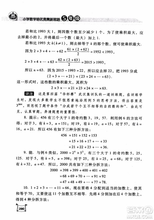 2018年小学数学培优竞赛新思路5年级参考答案 2018年小学数学培优竞赛新思路5年级参考答案