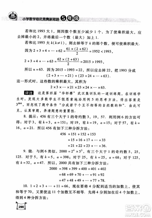 2018年小学数学培优竞赛新思路5年级参考答案