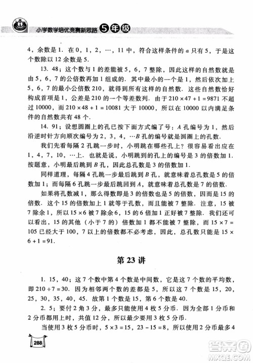 2018年小学数学培优竞赛新思路5年级参考答案 2018年小学数学培优竞赛新思路5年级参考答案