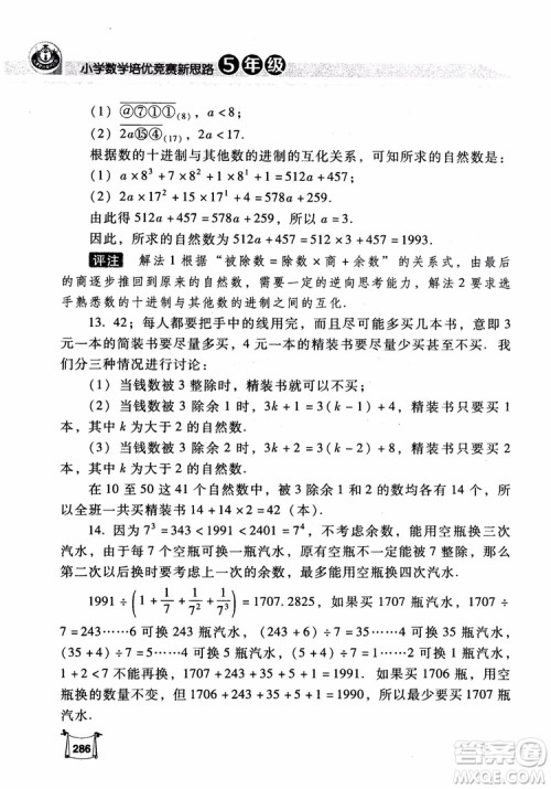 2018年小学数学培优竞赛新思路5年级参考答案